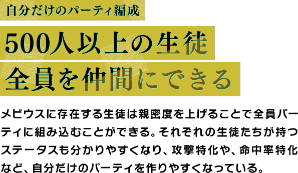 自分だけのパーティ編成 500人以上の生徒全員を仲間にできる