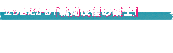 立ちはだかる『執拗反復の楽士』