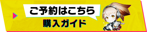 ご予約はこちら 購入ガイド