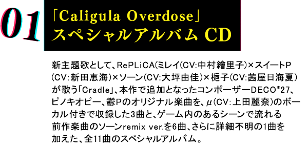 「Caligula Overdose」スペシャルアルバムCD