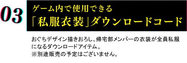 ゲーム内で使用できる 「私服衣装」ダウンロードコード