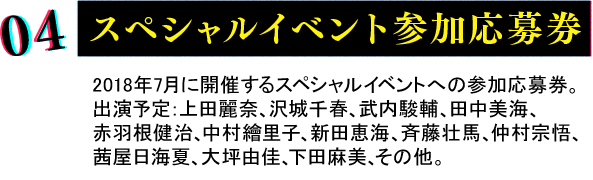 スペシャルイベント参加応募券