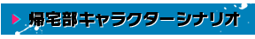 帰宅部キャラクターシナリオ