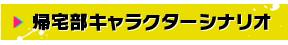 帰宅部キャラクターシナリオ