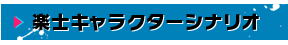 楽士キャラクターシナリオ