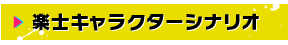 楽士キャラクターシナリオ