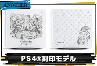 PS4刻印モデル