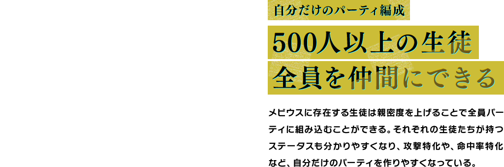 自分だけのパーティ編成 500人以上の生徒全員を仲間にできる