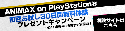 ANIMAX ON PlayStation　初回お試し30日間無料体験プレゼントキャンペーン