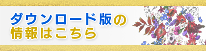 ダウンロード版の情報はこちら