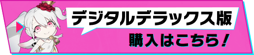 デジタルデラックス版 購入はこちら！