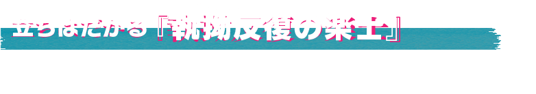 立ちはだかる『執拗反復の楽士』