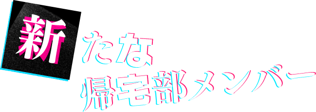 新たな帰宅部メンバーの追加