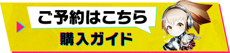 ご予約はこちら 購入ガイド