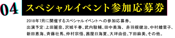 スペシャルイベント参加応募券