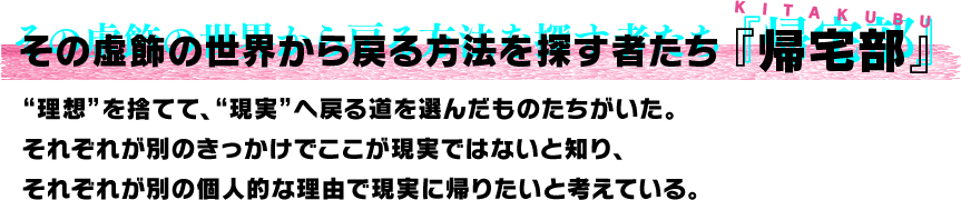 その虚飾の世界から戻る方法を探す者たち『帰宅部』