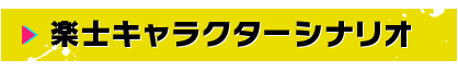 楽士キャラクターシナリオ