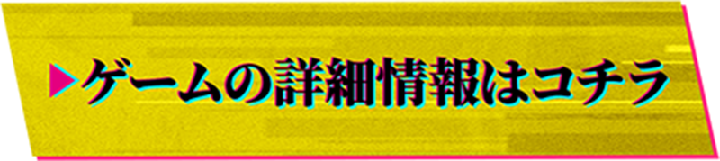 ゲーム詳細情報はコチラ