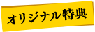 オリジナル特典