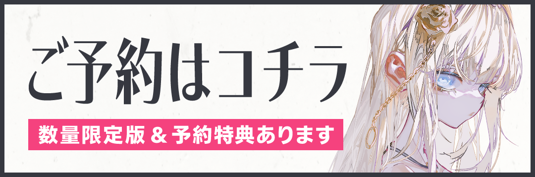 数量限定BOX・予約特典アリ！ご購入はこちら