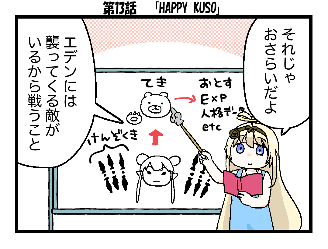 【4コマ】第13話「HAPPY KUSO」