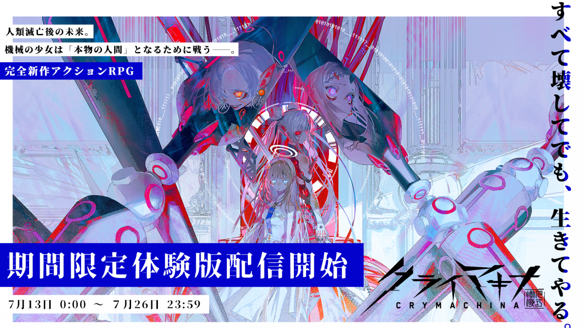 期間限定体験版の配信開始！ | NEWS｜クライマキナ／CRYMACHINA