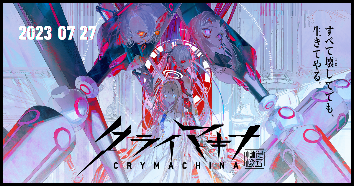 クライマキナ／CRYMACHINA