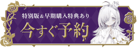 特別版＆早期購入特典あり今すぐ予約