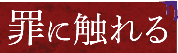 罪に触れる