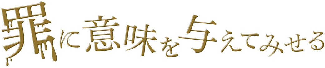 罪に意味を与えてみせる