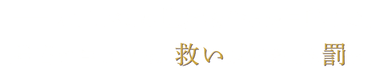 ーー女王がこの世界を作った目的とは。勝者に待つものは、救いか、それとも罰か。