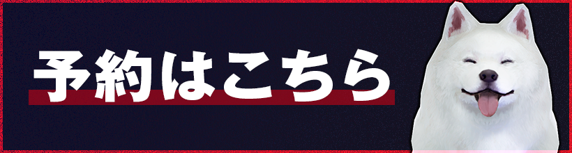 予約はこちら