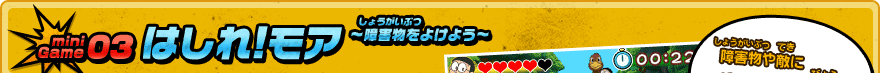 mini Game 03 はしれ!モア〜障害物をよけよう〜