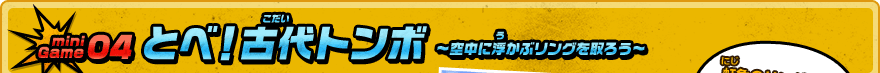 mini Game 04 とべ！古大トンボ〜空中に浮かぶリングを取ろう〜