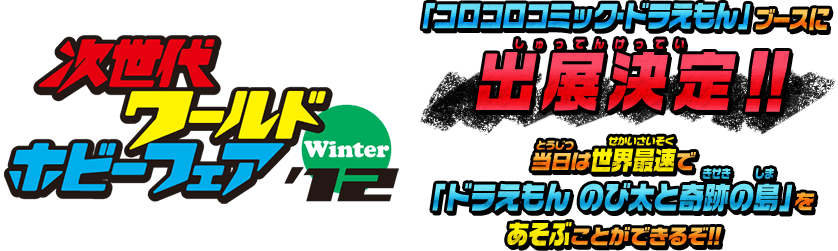 次世代ワールドホビーワールド Winter '12／「コロコロコミック・ドラえもん」ブースに出展決定!!当日は世界最速で「ドラえもん のび太と奇跡の島」をあそぶことができるぞ!!