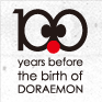 ドラえもんが生まれたのは2011年9月3日。2012年は「ドラえもん誕生まであと100年」の記念すべき年なんだ！