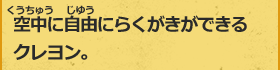 空中に自由にらくがきができる クレヨン。