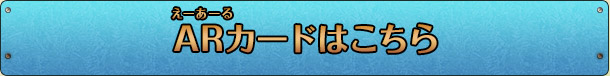 ARカードはこちら