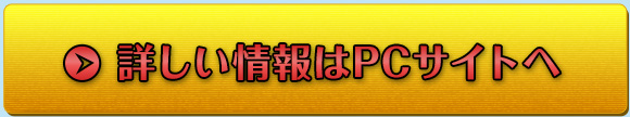 詳しい情報はPCサイトへ