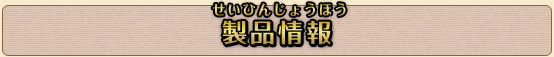 製品情報