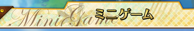 ミニゲーム