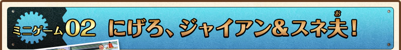 ミニゲーム2 にげろ、ジャイアン＆スネ夫！