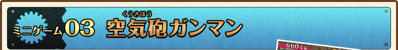 ミニゲーム3 空気砲ガンマン