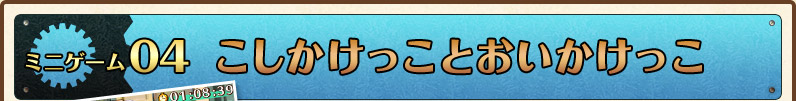 ミニゲーム4こしかけっことおいかけっこ