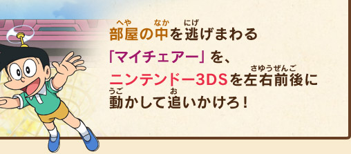 部屋の中を逃げまわる「マイチェアー」を、ニンテンドー3DSを左右前後に動かして追いかけろ！