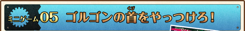 ミニゲーム5 ゴルゴンの首をやっつけろ！