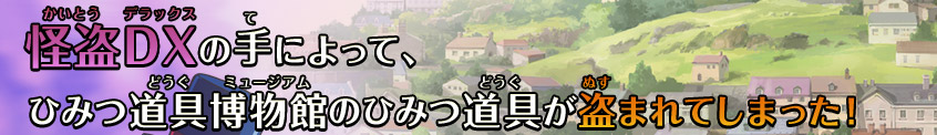 怪盗DXの手によって、ひみつ道具博物館のひみつ道具が盗まれてしまった！