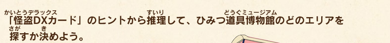 「怪盗DXカード」のヒントから推理して、ひみつ道具博物館のどのエリアを探すか決めよう。