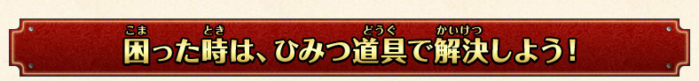 困った時は、ひみつ道具で解決しよう！