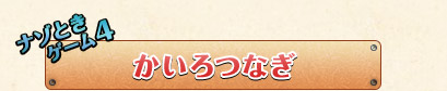 ナゾときゲーム4 かいろつなぎ